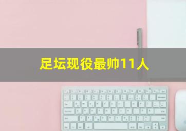 足坛现役最帅11人