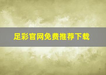 足彩官网免费推荐下载