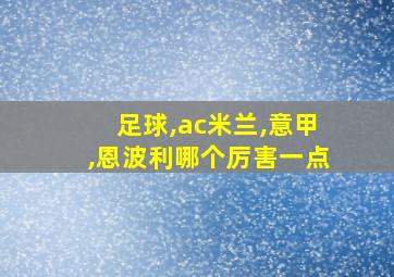 足球,ac米兰,意甲,恩波利哪个厉害一点