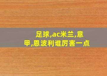 足球,ac米兰,意甲,恩波利谁厉害一点