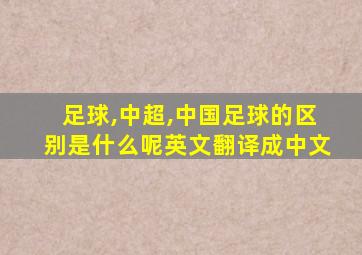 足球,中超,中国足球的区别是什么呢英文翻译成中文