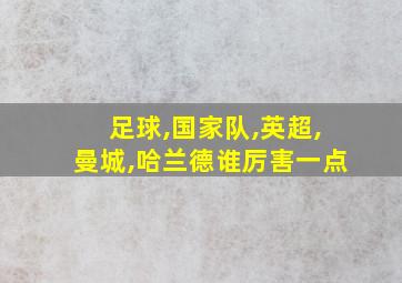 足球,国家队,英超,曼城,哈兰德谁厉害一点