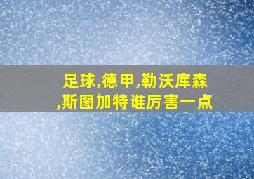 足球,德甲,勒沃库森,斯图加特谁厉害一点