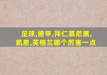 足球,德甲,拜仁慕尼黑,凯恩,英格兰哪个厉害一点