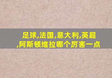 足球,法国,意大利,英超,阿斯顿维拉哪个厉害一点