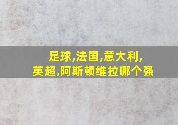 足球,法国,意大利,英超,阿斯顿维拉哪个强