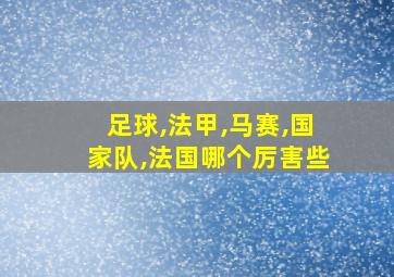 足球,法甲,马赛,国家队,法国哪个厉害些