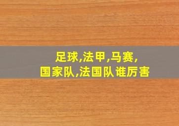 足球,法甲,马赛,国家队,法国队谁厉害