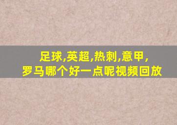 足球,英超,热刺,意甲,罗马哪个好一点呢视频回放