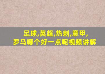 足球,英超,热刺,意甲,罗马哪个好一点呢视频讲解