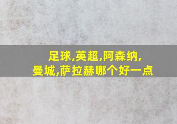 足球,英超,阿森纳,曼城,萨拉赫哪个好一点