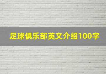 足球俱乐部英文介绍100字