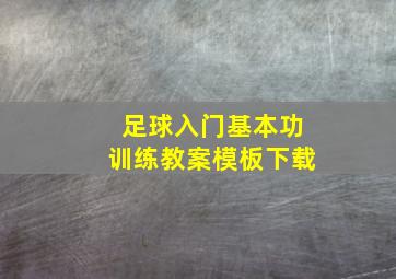 足球入门基本功训练教案模板下载