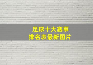 足球十大赛事排名表最新图片