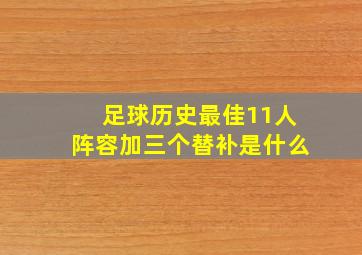 足球历史最佳11人阵容加三个替补是什么