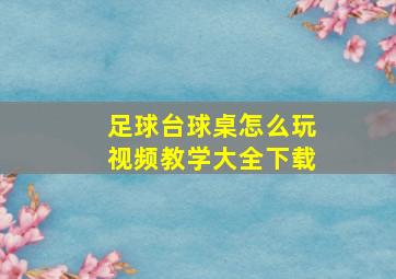 足球台球桌怎么玩视频教学大全下载