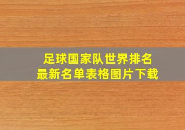 足球国家队世界排名最新名单表格图片下载