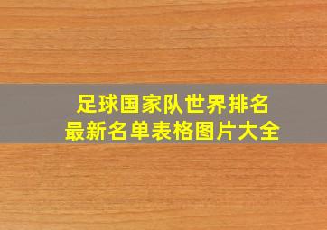 足球国家队世界排名最新名单表格图片大全