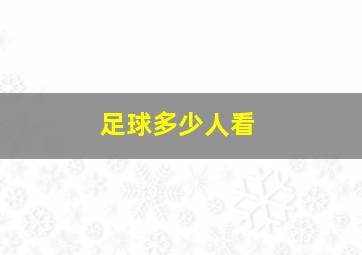 足球多少人看