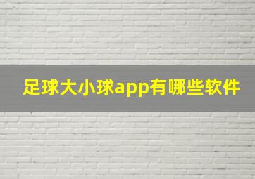 足球大小球app有哪些软件