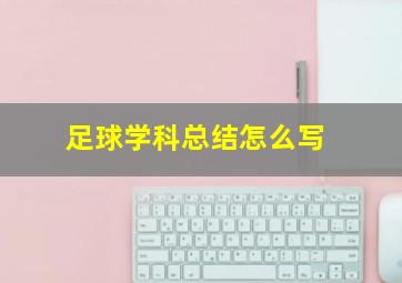 足球学科总结怎么写