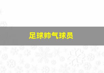 足球帅气球员