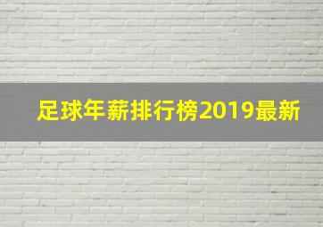 足球年薪排行榜2019最新