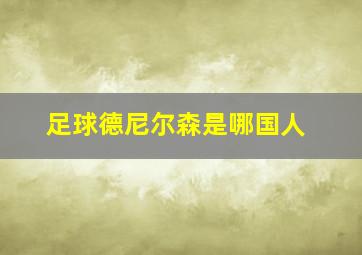 足球德尼尔森是哪国人