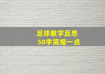 足球教学反思50字简短一点