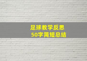 足球教学反思50字简短总结