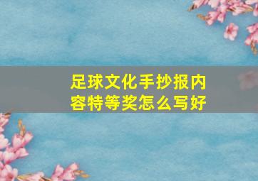 足球文化手抄报内容特等奖怎么写好