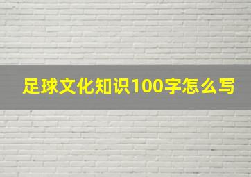 足球文化知识100字怎么写