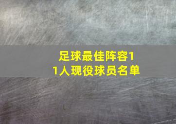 足球最佳阵容11人现役球员名单