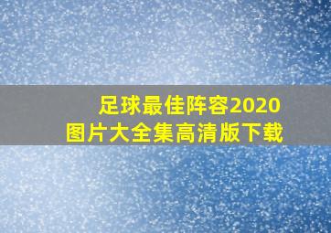 足球最佳阵容2020图片大全集高清版下载