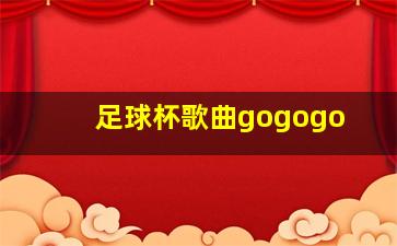 足球杯歌曲gogogo