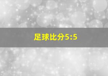 足球比分5:5