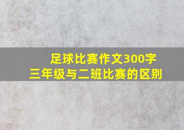 足球比赛作文300字三年级与二班比赛的区别