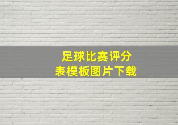 足球比赛评分表模板图片下载