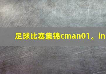 足球比赛集锦cman01。in