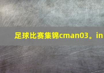 足球比赛集锦cman03。in