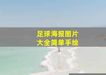 足球海报图片大全简单手绘