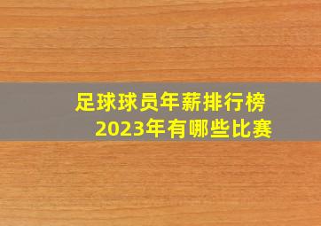 足球球员年薪排行榜2023年有哪些比赛