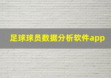 足球球员数据分析软件app