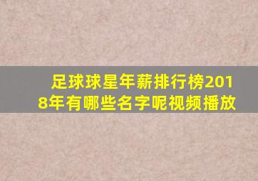 足球球星年薪排行榜2018年有哪些名字呢视频播放