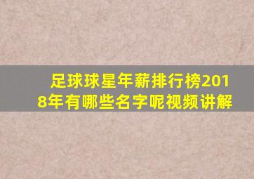 足球球星年薪排行榜2018年有哪些名字呢视频讲解