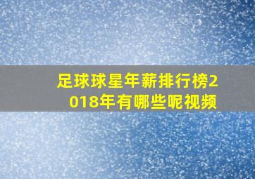 足球球星年薪排行榜2018年有哪些呢视频