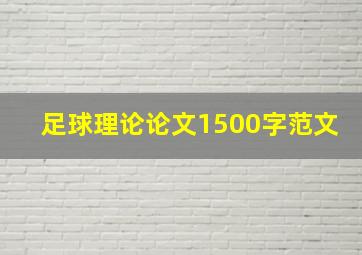 足球理论论文1500字范文