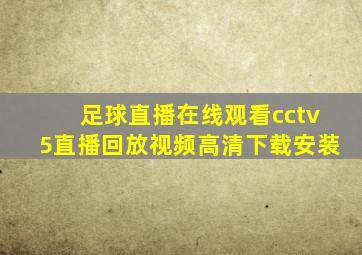 足球直播在线观看cctv5直播回放视频高清下载安装