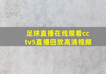 足球直播在线观看cctv5直播回放高清视频