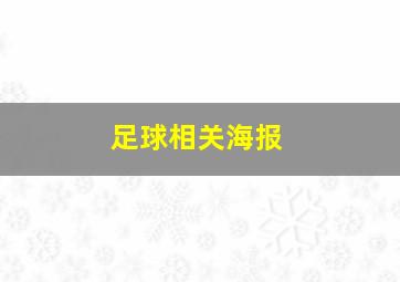 足球相关海报